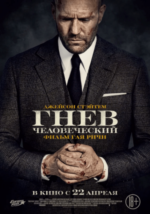 Гнев_человеческий_(постер).png